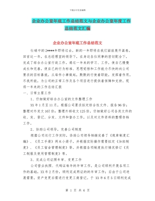 企业办公室年底工作总结范文与企业办公室年度工作总结范文汇编