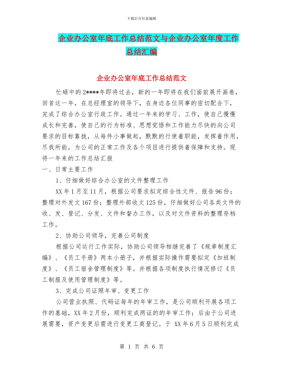 企业办公室年底工作总结范文与企业办公室年度工作总结汇编.doc_第1页