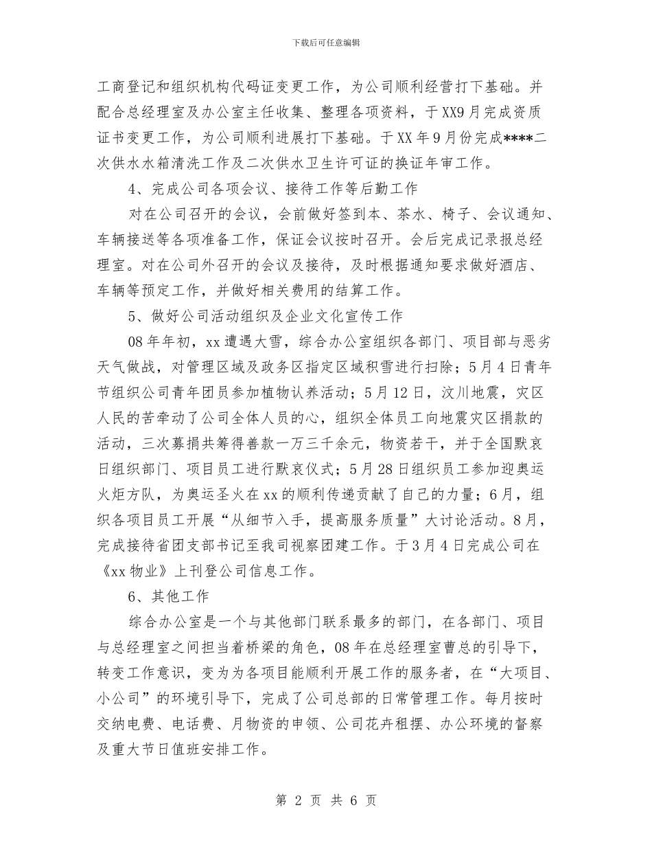 企业办公室年底工作总结范文与企业办公室年度工作总结汇编.doc_第2页