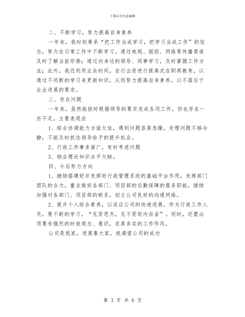 企业办公室年底工作总结范文与企业办公室年度工作总结汇编.doc_第3页