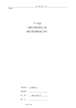 临电箱式变压器安装工程合同范本