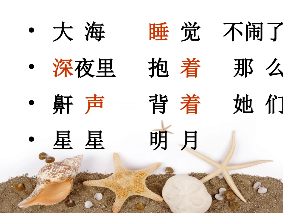 苏教版语文第一册第九课《大海睡了》第二课时课件_第3页