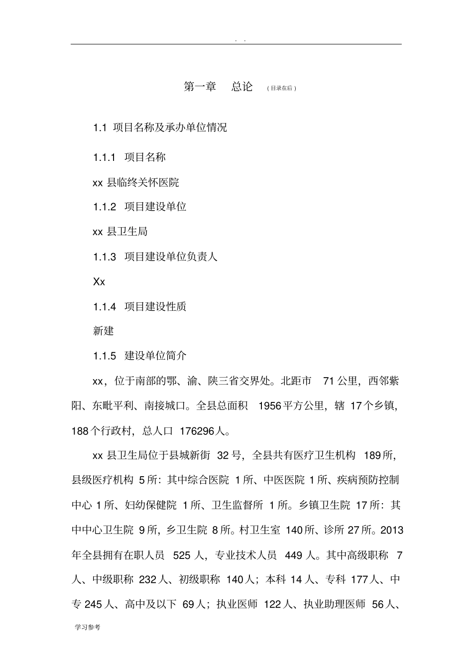 临终关怀医院建设可行性实施报告_第1页