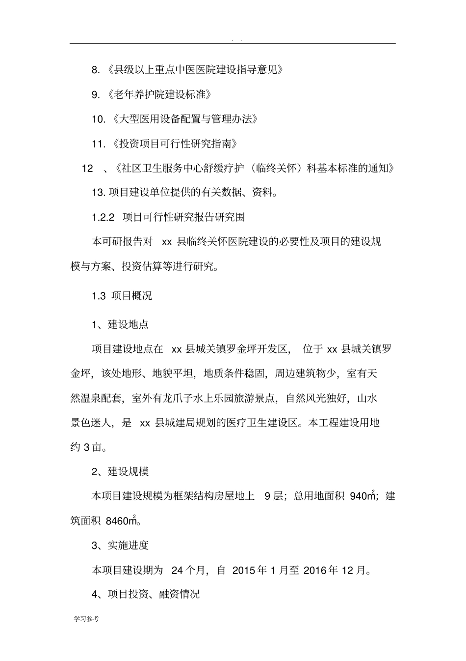 临终关怀医院建设可行性实施报告_第3页