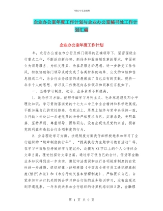 企业办公室年度工作计划与企业办公室秘书处工作计划汇编