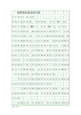 临管处纪监总结汇报精品工作报告