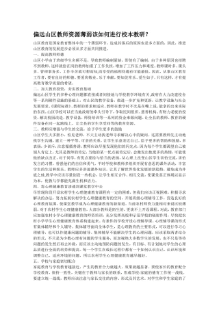 偏远山区教师资源薄弱该如何进行校本教研