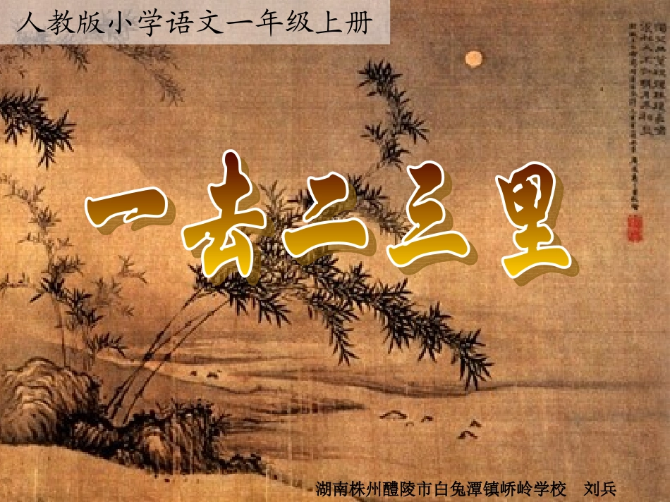 《一去二三里》多媒体课件(人教版一年级上册识字一)_第1页