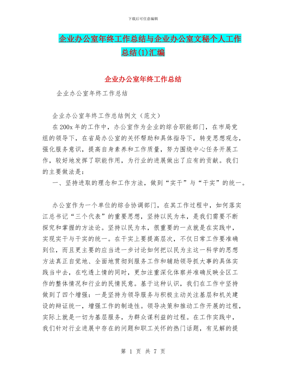 企业办公室年终工作总结与企业办公室文秘个人工作总结汇编_第1页
