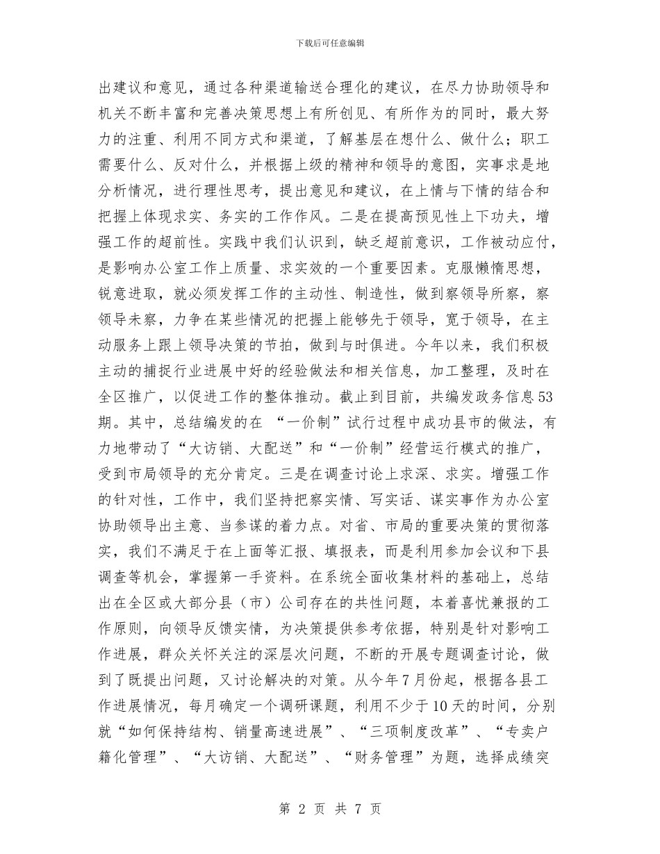 企业办公室年终工作总结与企业办公室文秘个人工作总结汇编_第2页