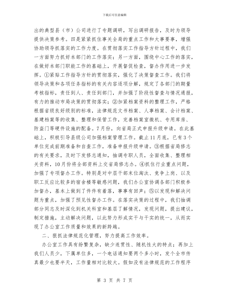 企业办公室年终工作总结与企业办公室文秘个人工作总结汇编_第3页