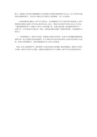 浅谈心理暗示在学生学习信心中的作用