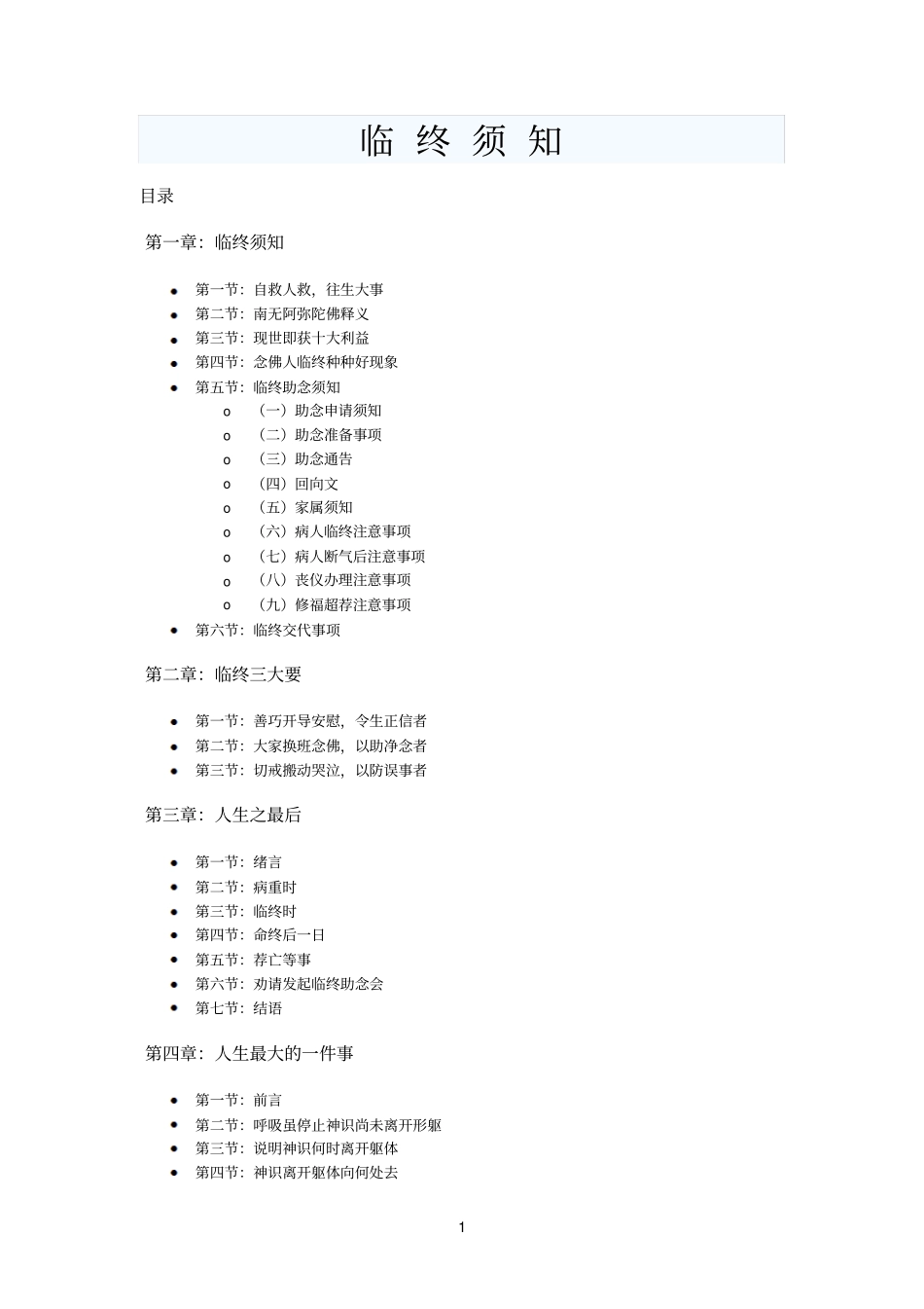 临终须知守则_第1页