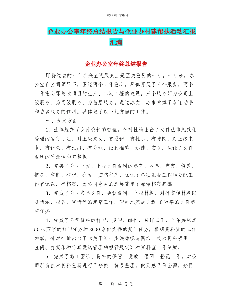 企业办公室年终总结报告与企业办村建帮扶活动汇报汇编_第1页