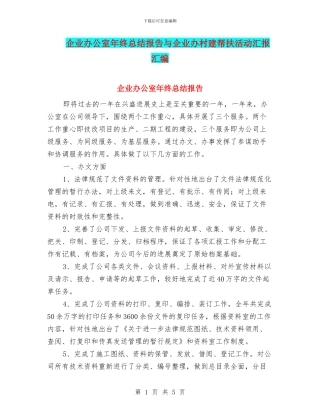 企业办公室年终总结报告与企业办村建帮扶活动汇报汇编