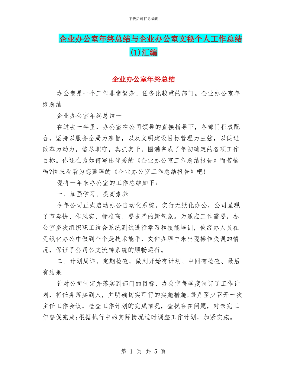 企业办公室年终总结与企业办公室文秘个人工作总结汇编_第1页