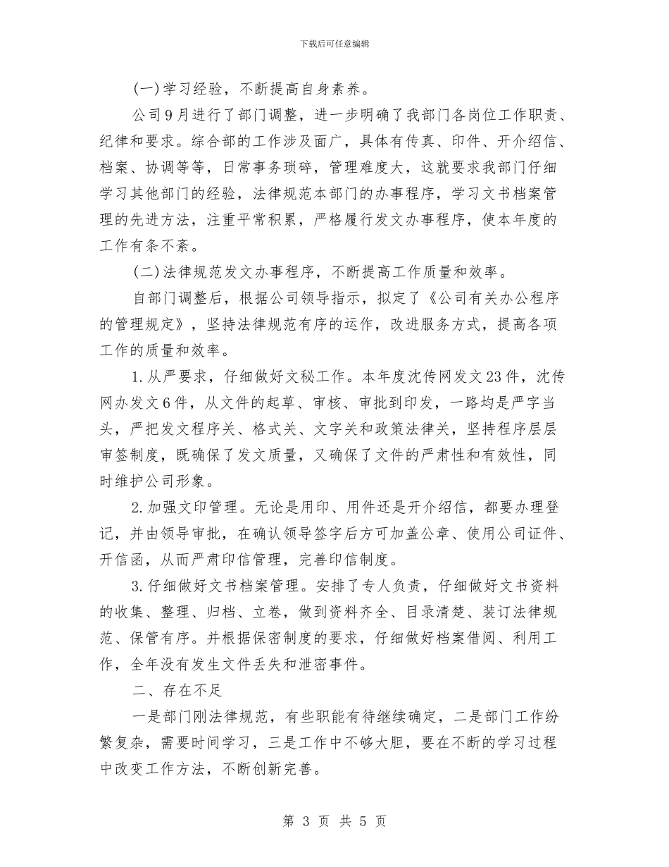 企业办公室年终总结与企业办公室文秘个人工作总结汇编_第3页