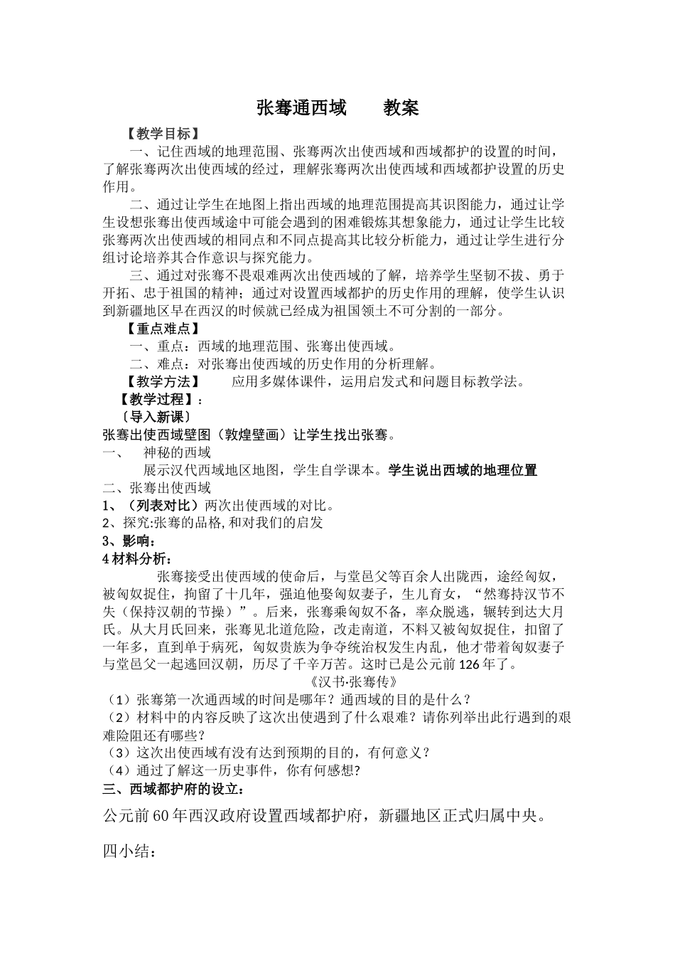 张骞通西域教案_第1页