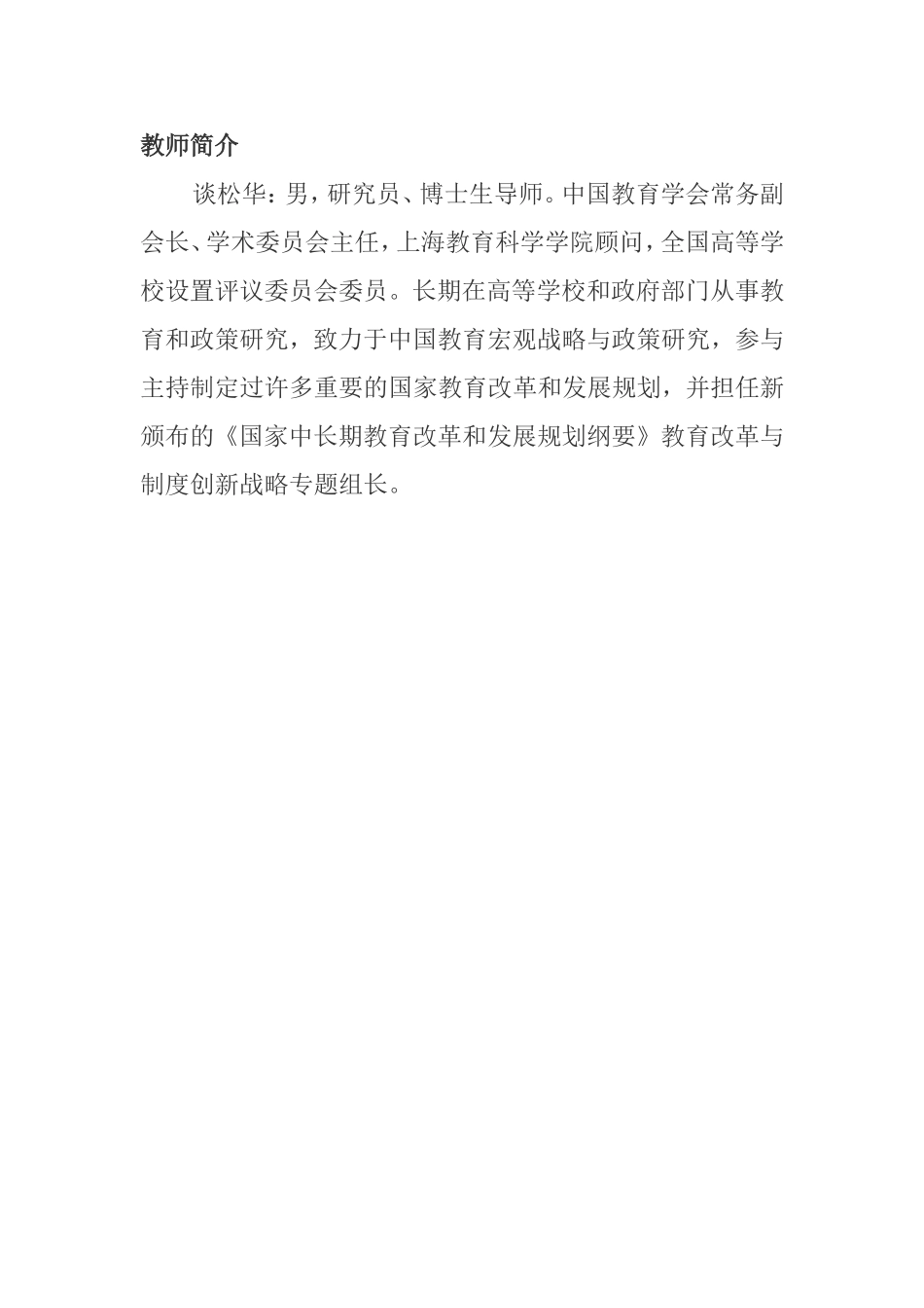 教师简介：谈松华_第1页