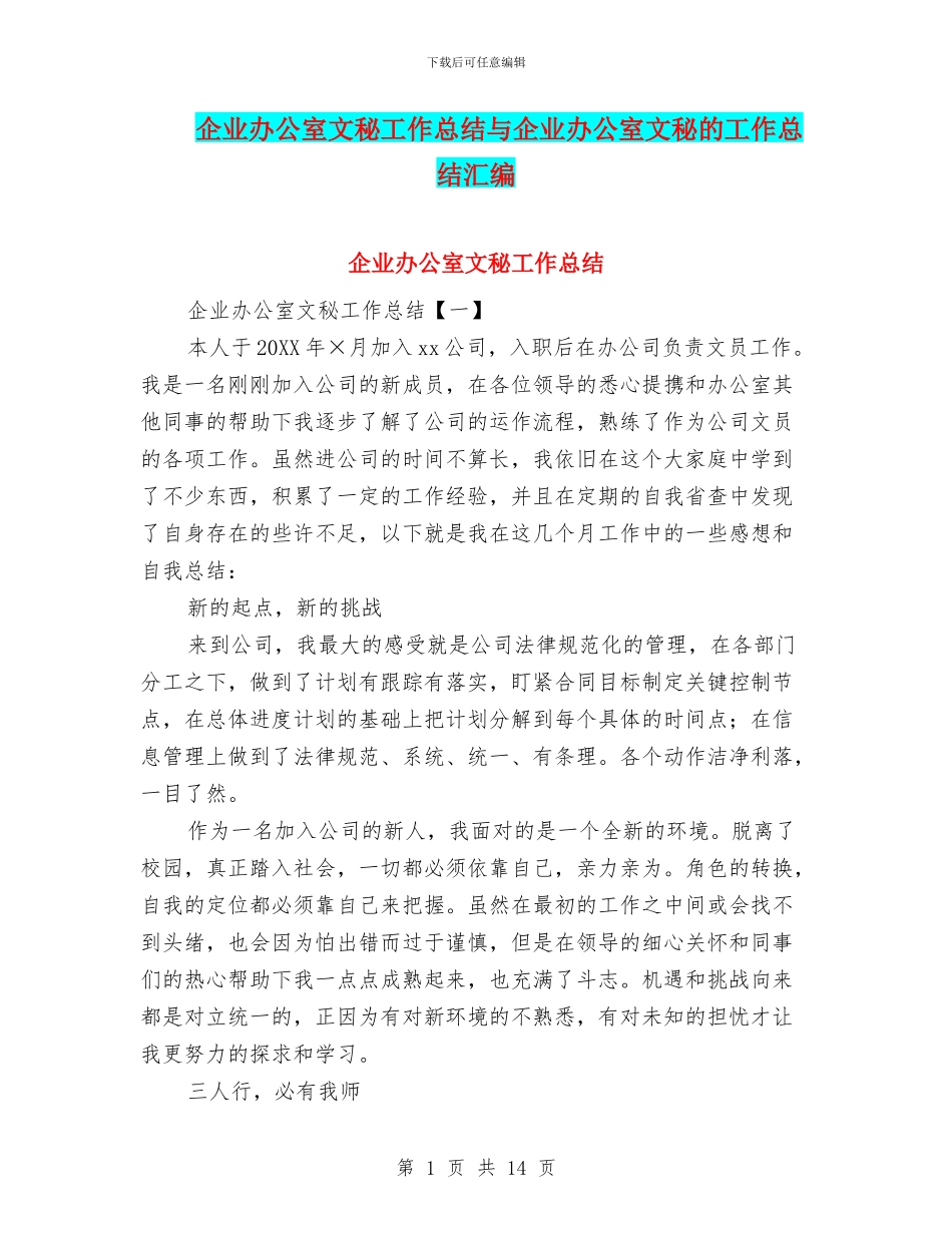 企业办公室文秘工作总结与企业办公室文秘的工作总结汇编_第1页
