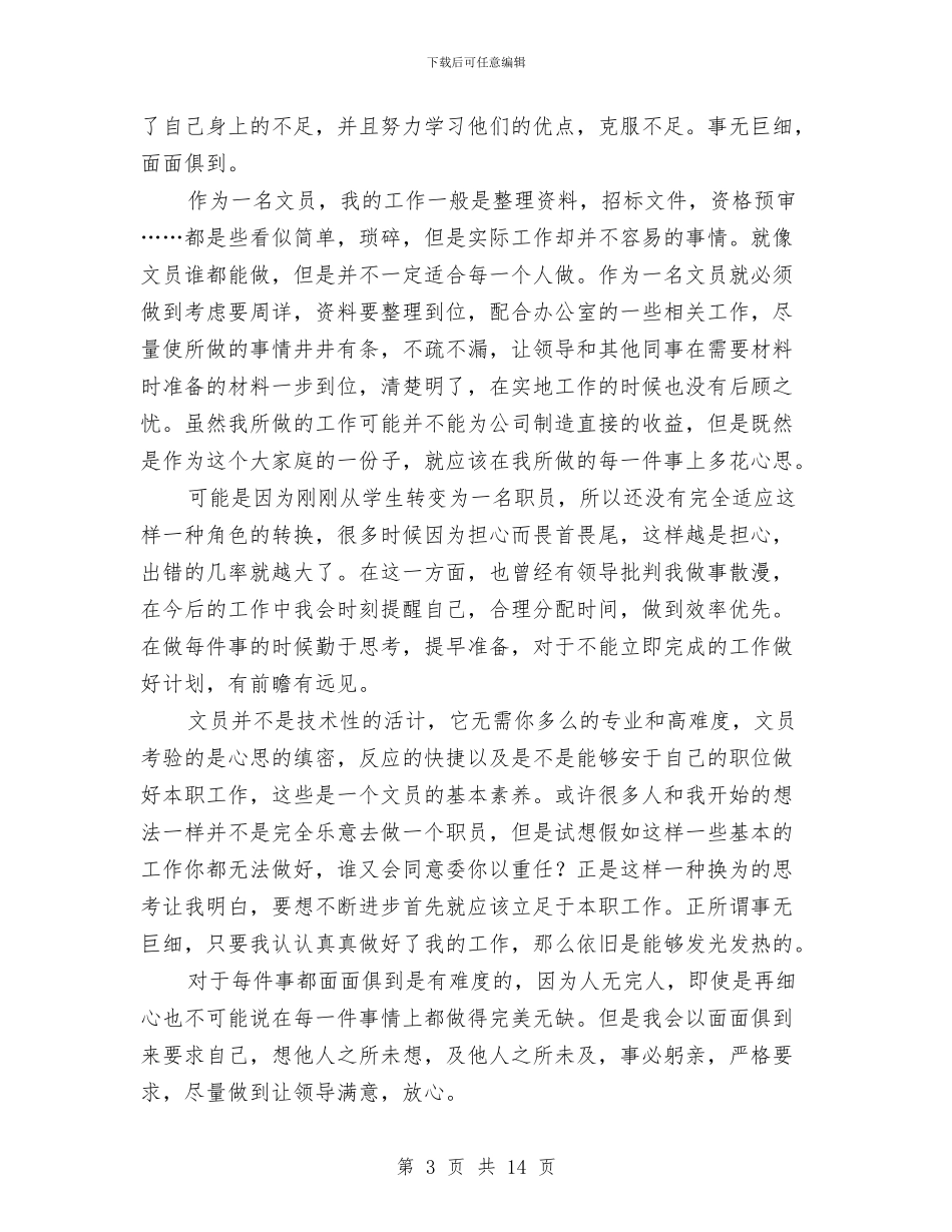 企业办公室文秘工作总结与企业办公室文秘的工作总结汇编_第3页