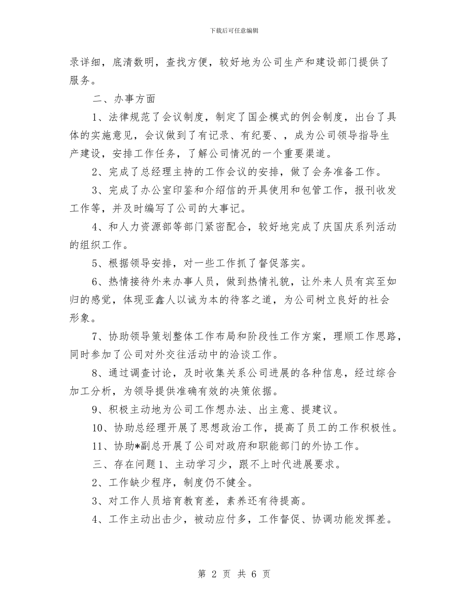 企业办公室年终总结报告与企业办公室文秘个人工作总结汇编_第2页