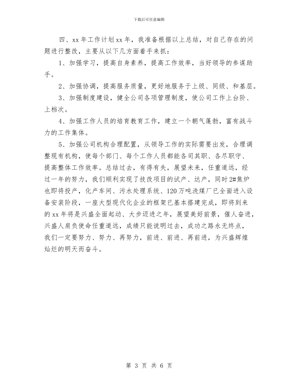 企业办公室年终总结报告与企业办公室文秘个人工作总结汇编_第3页