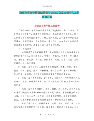 企业办公室年终总结报告与企业办公室文秘个人工作总结汇编
