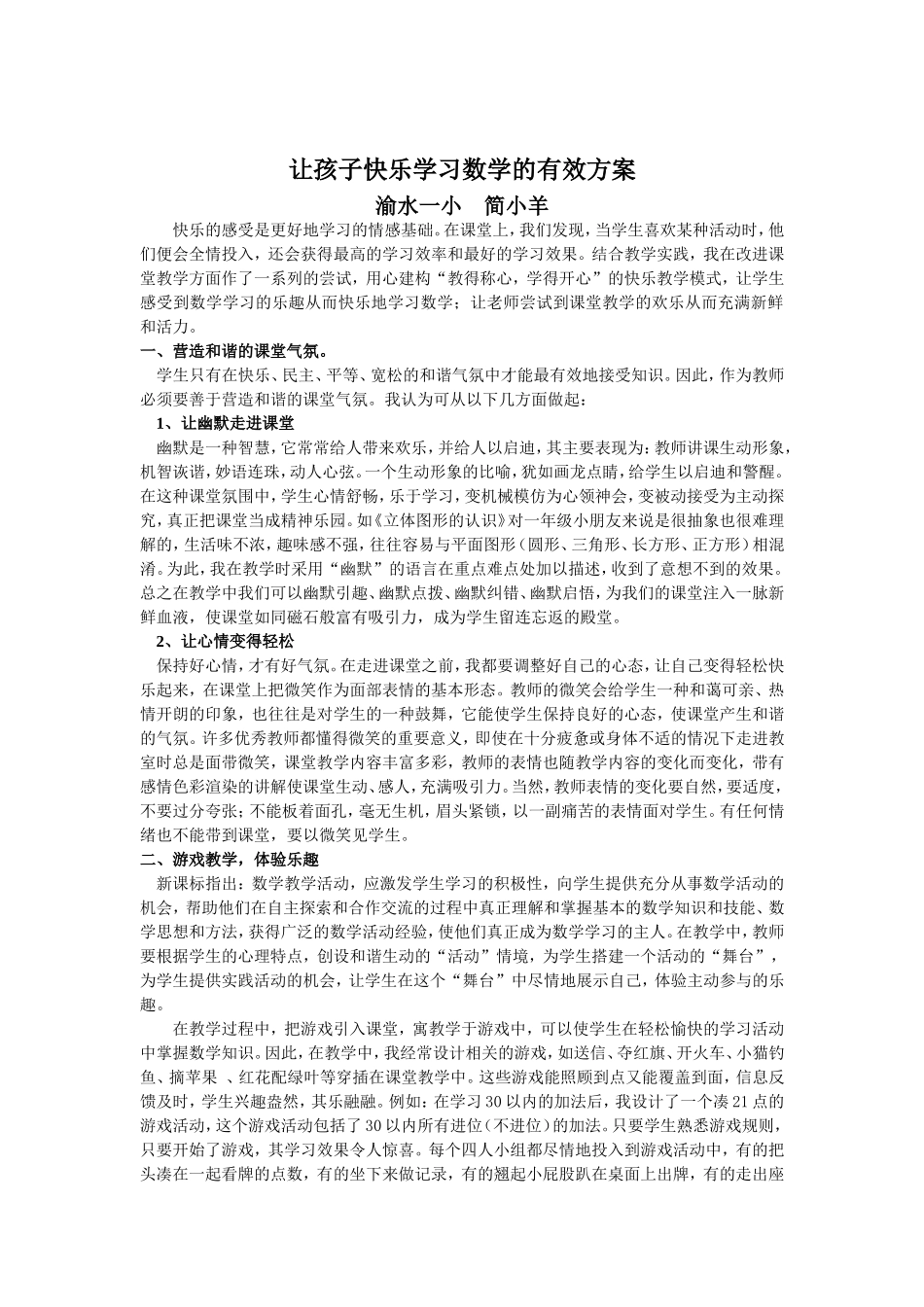 让孩子快乐学习数学的有效方案_第1页