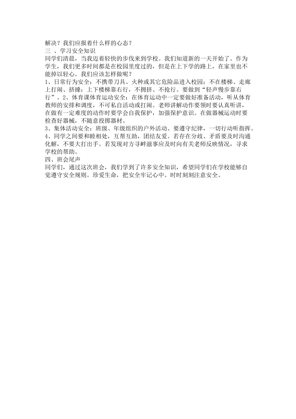 第十八周创建平安班级主题班会材料_第2页