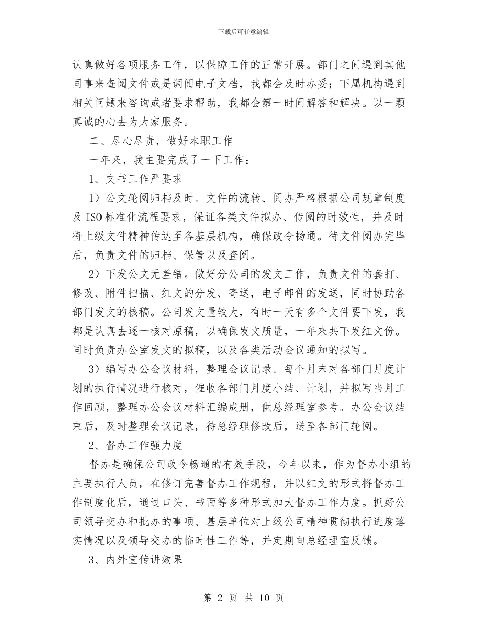 企业办公室文秘个人工作总结与企业办公室文秘的工作总结汇编_第2页