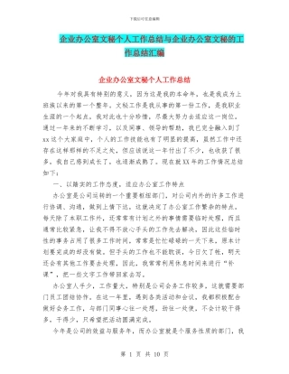 企业办公室文秘个人工作总结与企业办公室文秘的工作总结汇编