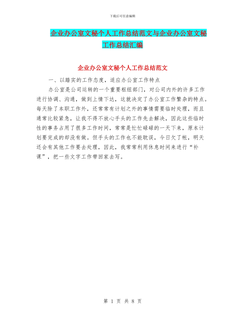 企业办公室文秘个人工作总结范文与企业办公室文秘工作总结汇编_第1页