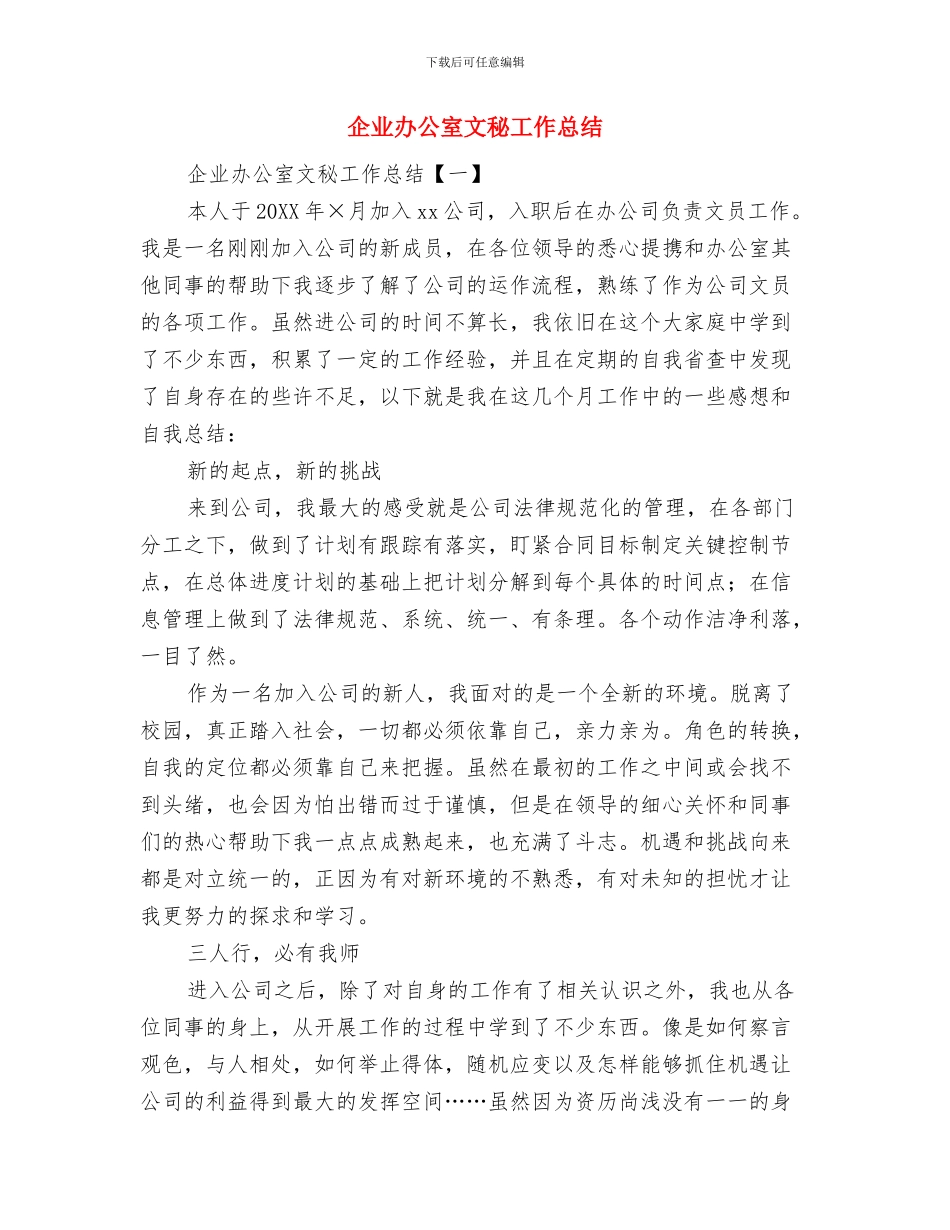 企业办公室文秘个人工作总结范文与企业办公室文秘工作总结汇编_第2页