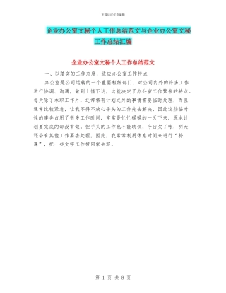 企业办公室文秘个人工作总结范文与企业办公室文秘工作总结汇编