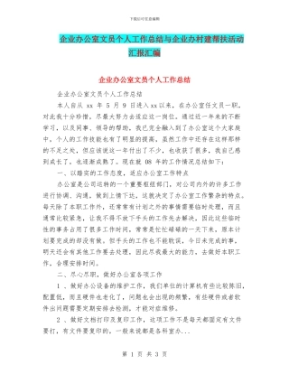 企业办公室文员个人工作总结与企业办村建帮扶活动汇报汇编
