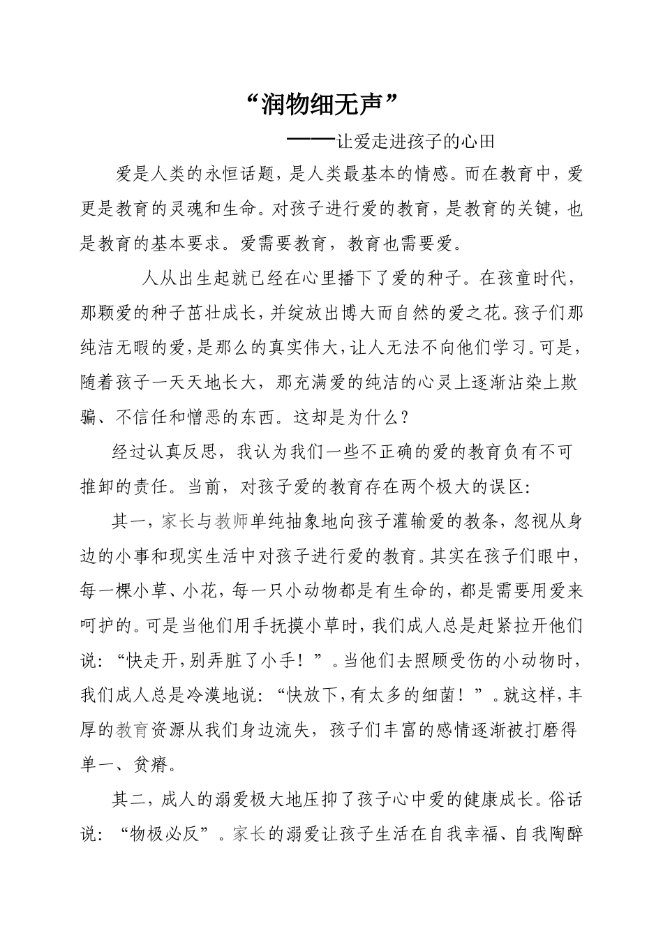 让爱走进孩子的心田_第1页