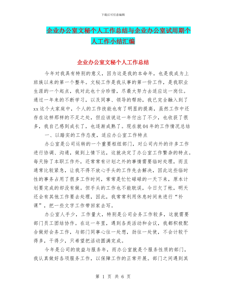 企业办公室文秘个人工作总结与企业办公室试用期个人工作小结汇编_第1页