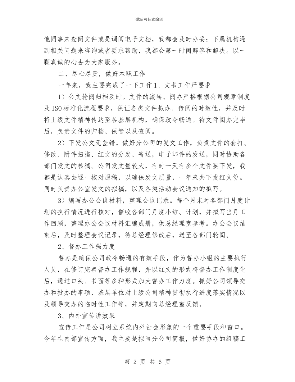 企业办公室文秘个人工作总结与企业办公室试用期个人工作小结汇编_第2页