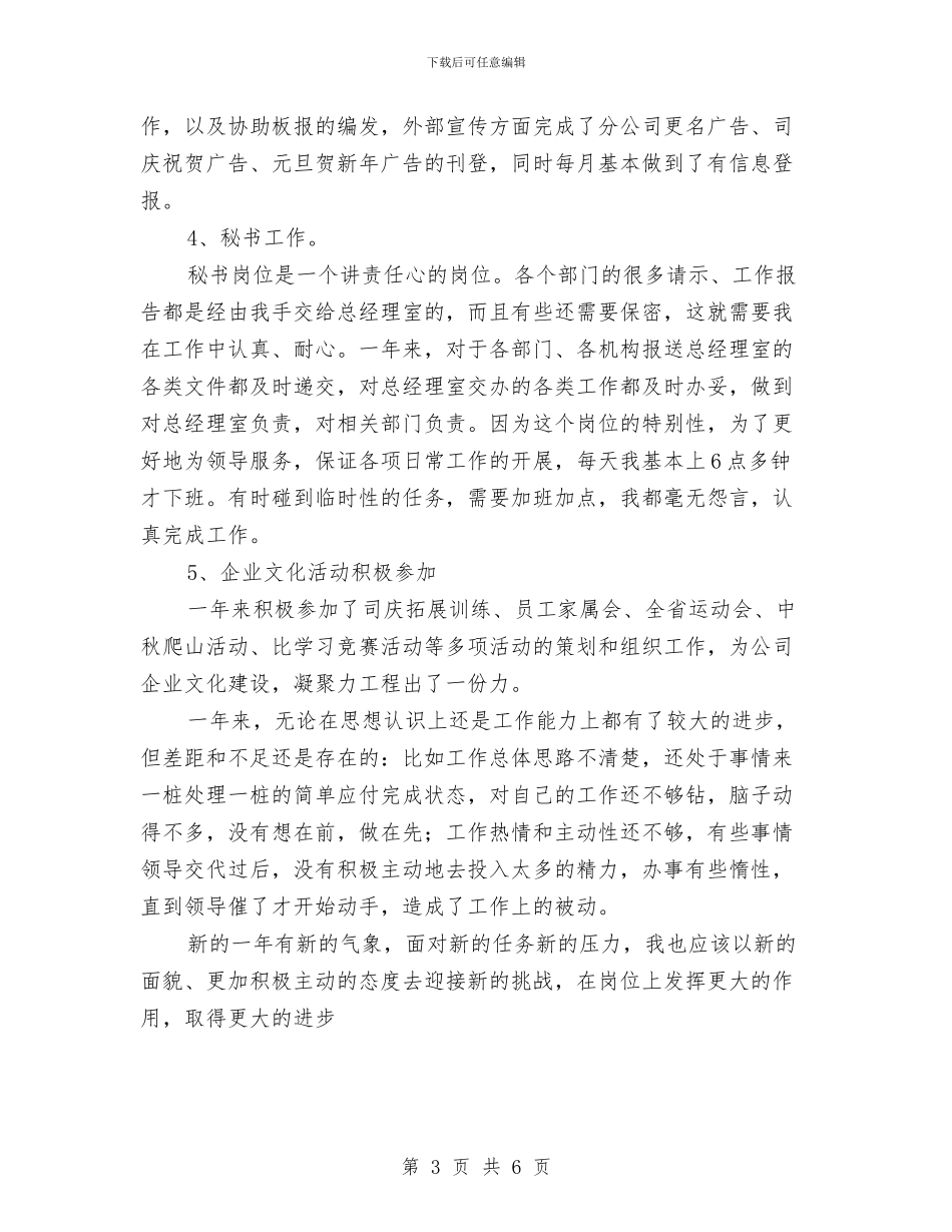 企业办公室文秘个人工作总结与企业办公室试用期个人工作小结汇编_第3页