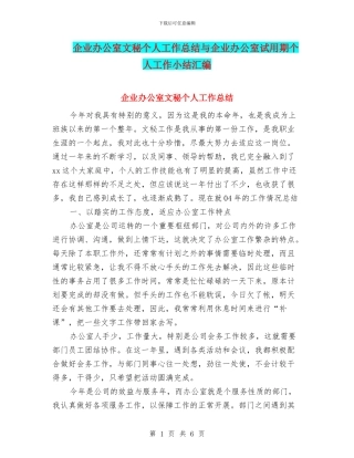 企业办公室文秘个人工作总结与企业办公室试用期个人工作小结汇编