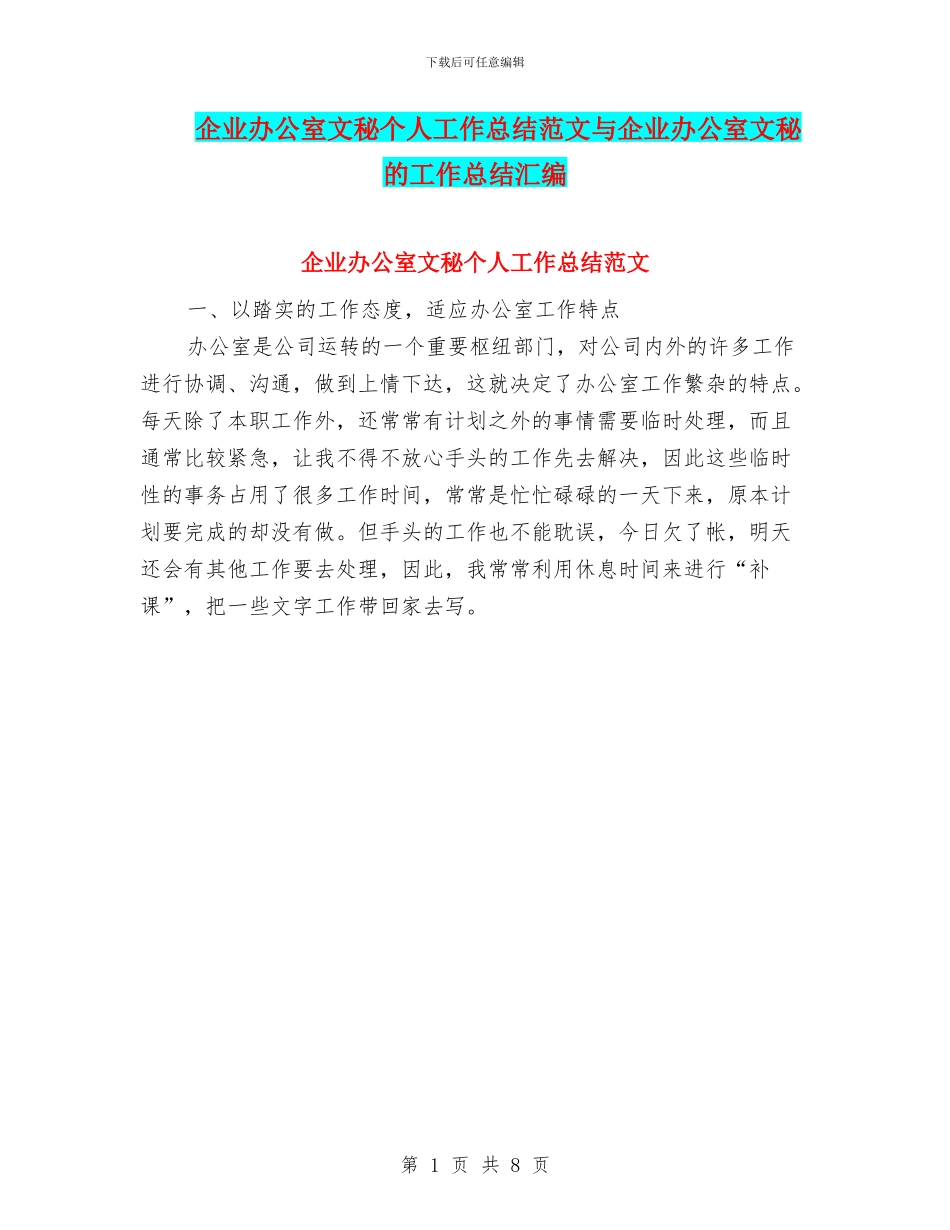 企业办公室文秘个人工作总结范文与企业办公室文秘的工作总结汇编_第1页