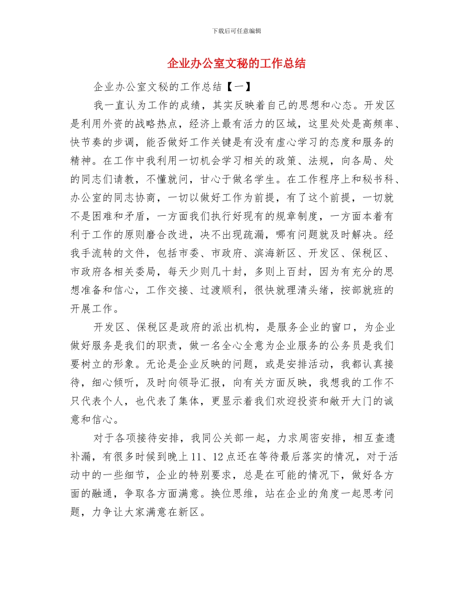 企业办公室文秘个人工作总结范文与企业办公室文秘的工作总结汇编_第2页