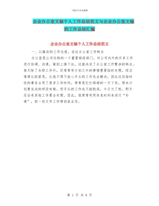 企业办公室文秘个人工作总结范文与企业办公室文秘的工作总结汇编