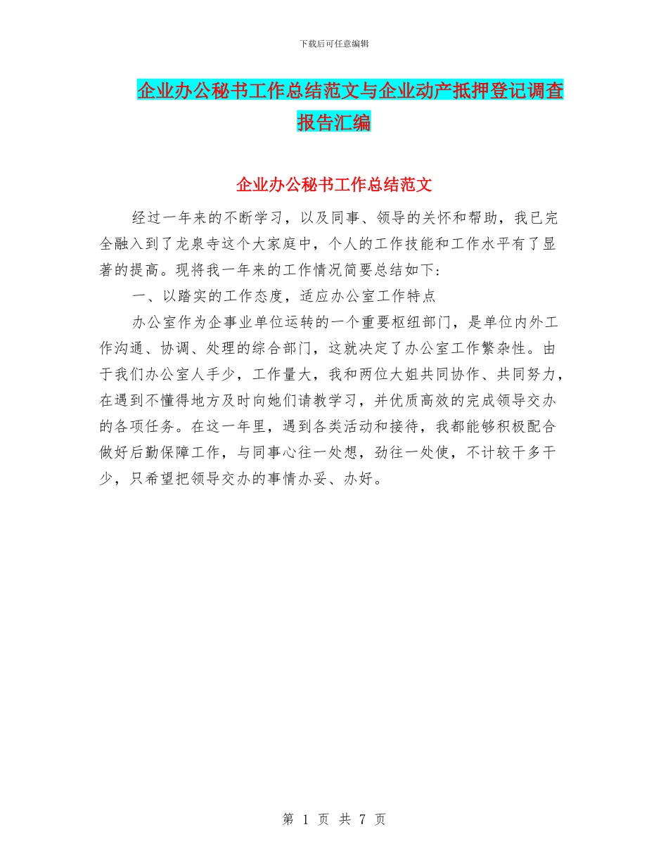 企业办公秘书工作总结范文与企业动产抵押登记调查报告汇编_第1页