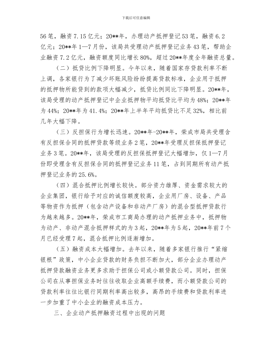 企业办公秘书工作总结范文与企业动产抵押登记调查报告汇编_第3页