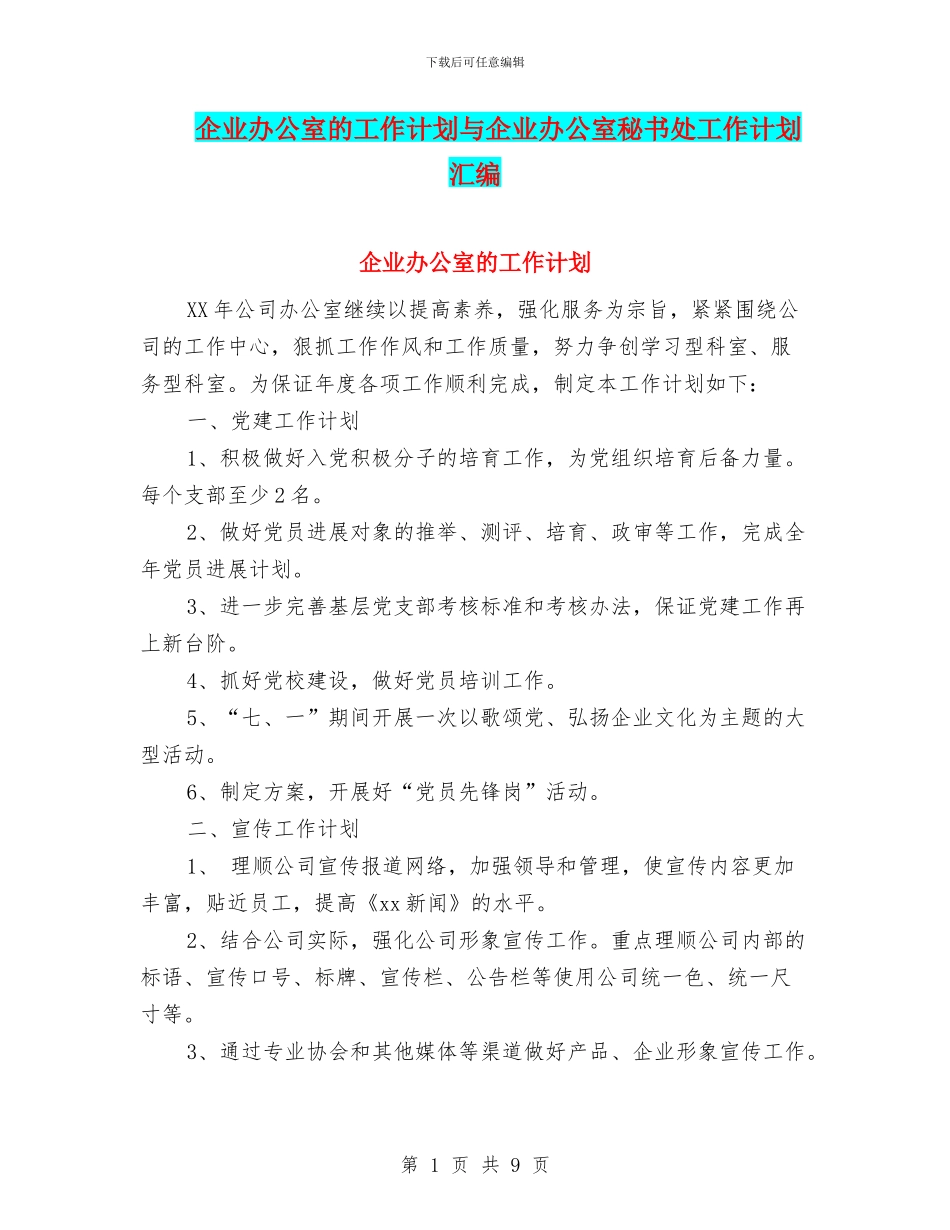 企业办公室的工作计划与企业办公室秘书处工作计划汇编_第1页