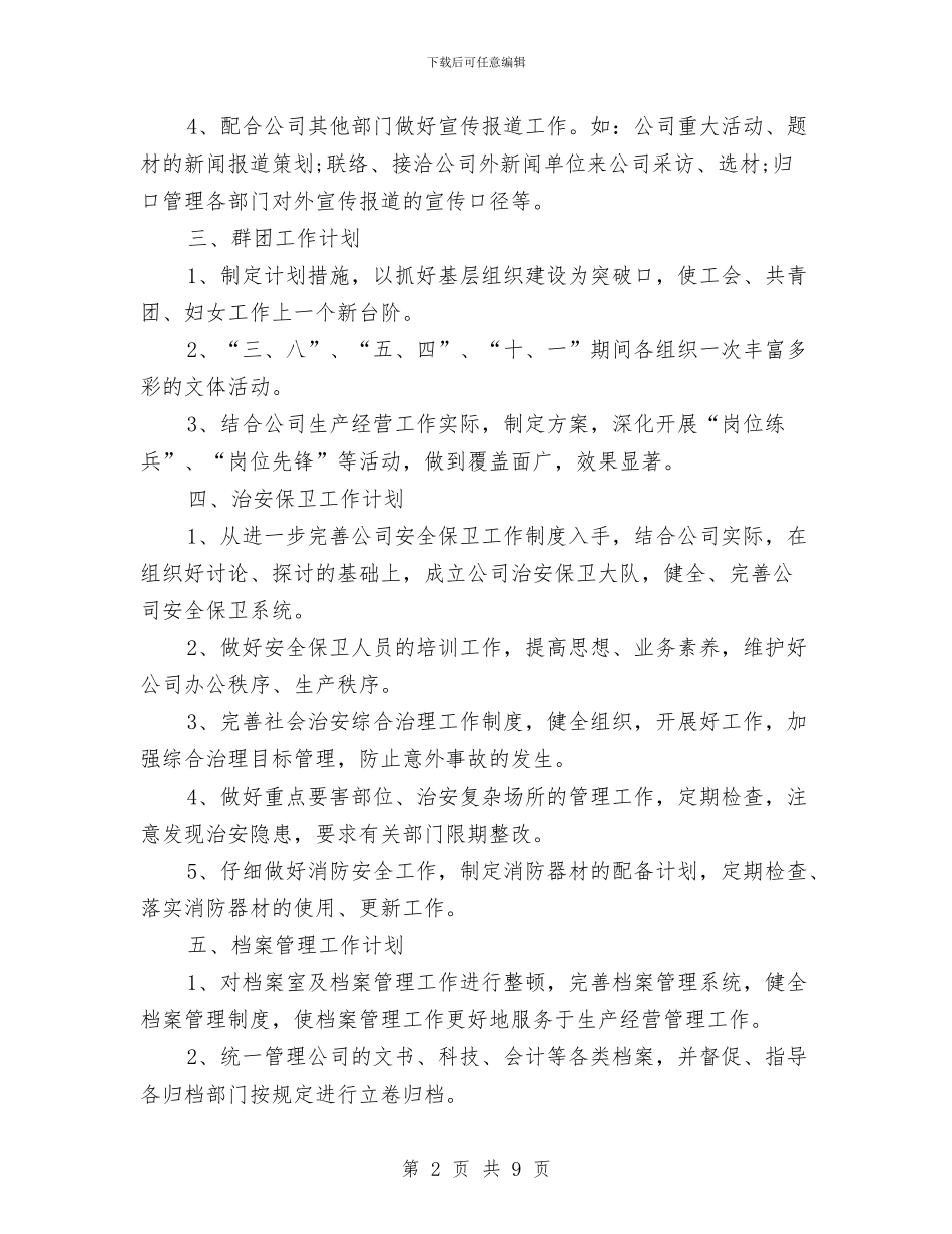 企业办公室的工作计划与企业办公室秘书处工作计划汇编_第2页