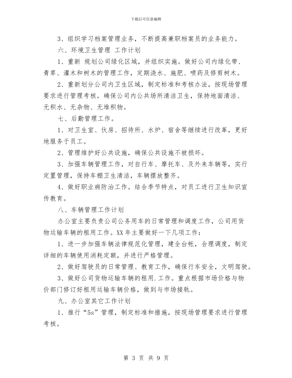 企业办公室的工作计划与企业办公室秘书处工作计划汇编_第3页