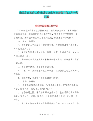 企业办公室的工作计划与企业办公室秘书处工作计划汇编